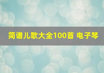 简谱儿歌大全100首 电子琴